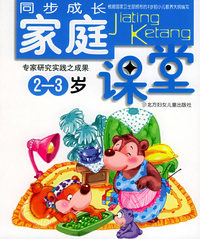 家庭课堂（2-3岁）