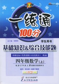 一练通100分：基础知识&综合技能题：四年级数学（上）（学生用书·北师大）