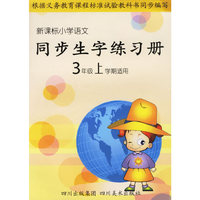 新课标小学语文同步生字练习册：3年级上学期适用