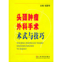 头颈肿瘤外科手术术式与技巧(精)