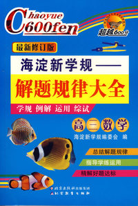 海淀新学规——解题规律大全：高三数学