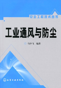 工业通风与防尘/安全工程技术丛书