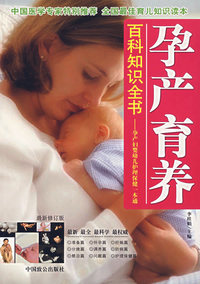 孕产育养/百科知识全书——孕产妇婴幼儿护理保健一本通