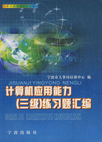 计算机应用能力（三级）练习题汇编