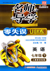 名师导学/零失误训练－英语 七年级（下）人教新目标版