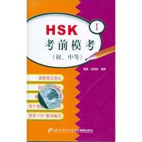 HSK考前模考（初、中等）Ⅰ磁带（1盘）