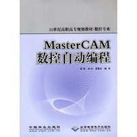 MasterCAM数控自动编程