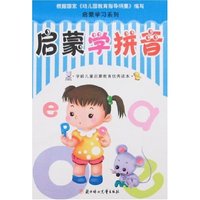 启蒙学习系列-启蒙学拼音
