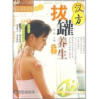 4.8家庭养生计划·汉方养生计划-汉方拔罐养生(上)