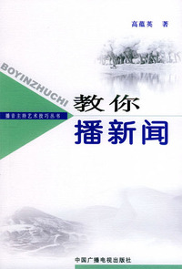 教你播新闻