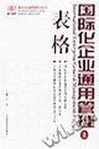 国际化企业通用管理表格(上下)(图书2册+DIY操作系统光盘2张)