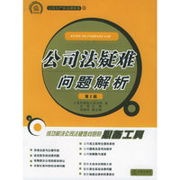公司法疑难问题解析