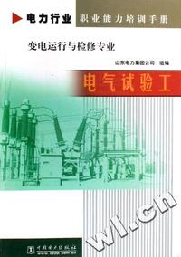 电气试验工(变电运行与检修专业电力行业职业能力培训手册)