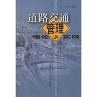 道路交通管理理论与实践