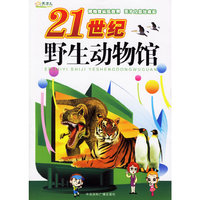 21世纪野生动物馆(博物馆纵览世界 天才儿茁壮成长)