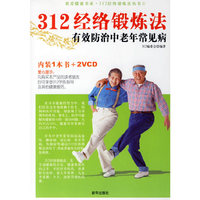 312经络锻炼法有效防治中老年常见病(附光盘)/我爱健康书系/312经络锻炼法丛书(312经络锻炼法丛书)