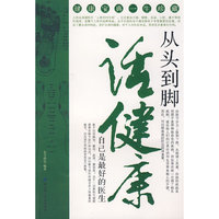 从头到脚话健康——自己是最好的医生