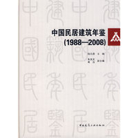 中国民居建筑年鉴（1988-2008）