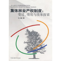 集体林业产权制度:变迁、绩效与改革探索