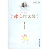 第3届冰心作文奖获奖作品集 初中卷