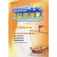 名师课堂：八年级数学(第二学期)（试用本）