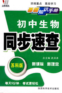 初中同步(128K)基础知识手册-生物（苏科）