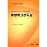 医学物理学实验（本科临床配教）