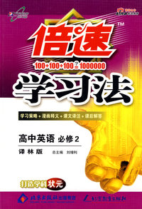倍速学习法：高中英语 必修2（译林版）