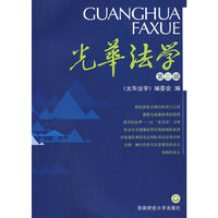 光华法学（第三辑）