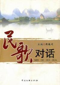 民歌对话