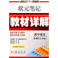 高中语文(必修2江苏版)/状元笔记教材详解(状元笔记教材详解)