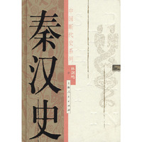 秦汉史——中国断代史系列