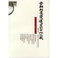 金融制度变迁史的中外比较——社会科学文库.史丛14