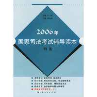 2006年国家司法考试辅导读本:刑法