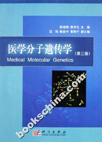 医学分子遗传学（第三版）