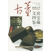 文房四宝鉴藏/古董鉴藏丛书