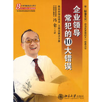 企业领导常犯的10大错误(DVD/软件)