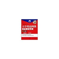 大学英语四级完全解读手册(附光盘听力分册修订版)/大学英语完全解读手册系列(大学英语完全解读手册系列)