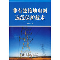 非有效地电网选线保护技术