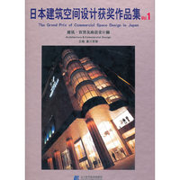 日本建筑空间设计获奖作品集 1 建筑·百货及商店设计篇
