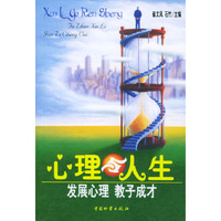 心理与人生 - - 发展心理、教子成才 (特价)