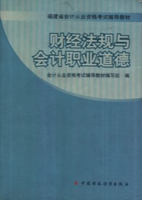 财政法规与会计职业道德