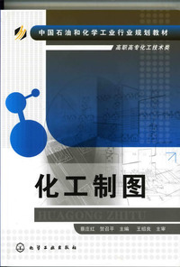 化工制图(蔡庄红)