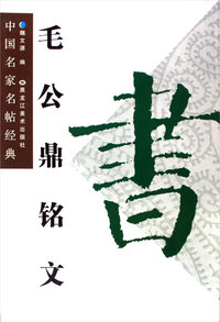 毛公鼎铭文——中国名家名帖经典