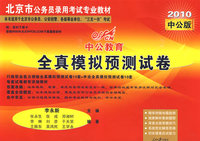 2010年中公教育北京版公务员录用考试专业教材-全真模拟预测试卷-行测.申论