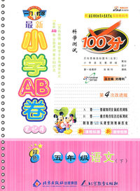 最新小学AB卷100分科学测试：五年级语文 下（国标苏教版 第4次改进版）