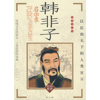 韩非子启示录
