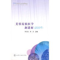 美容皮肤医学新进展(2009)