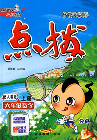 特高级教师点拨：六年级数学（上册）（配人教版）