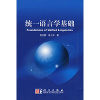 统一语言学基础